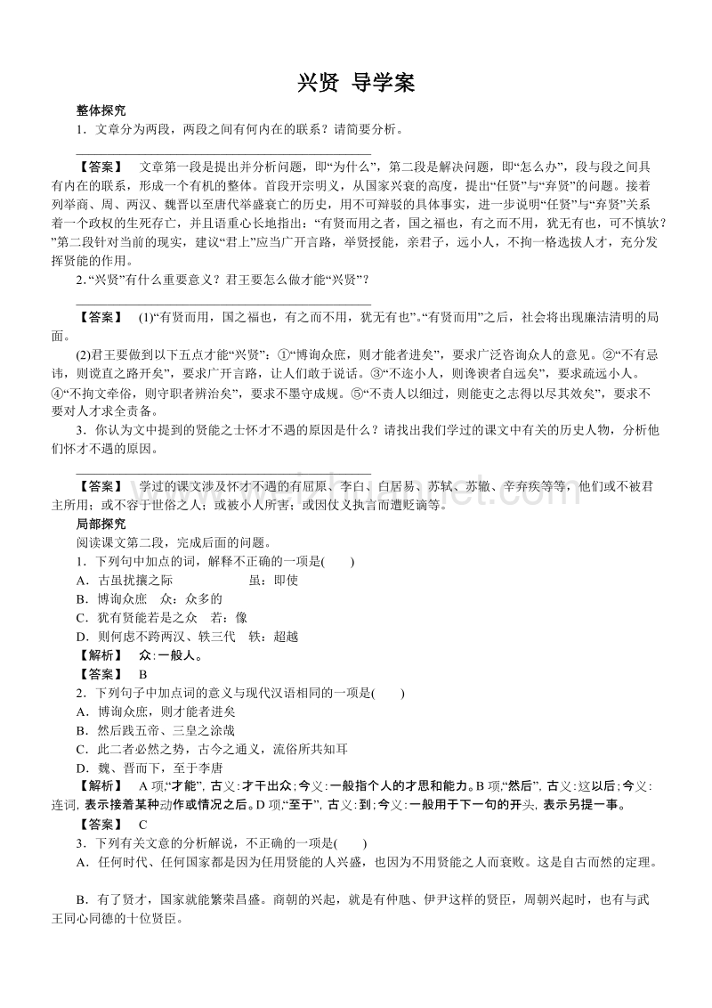 【高效课堂】粤教版高中语文选修（唐宋散文选读）导学案：第五单元 第20课 兴贤.doc_第1页