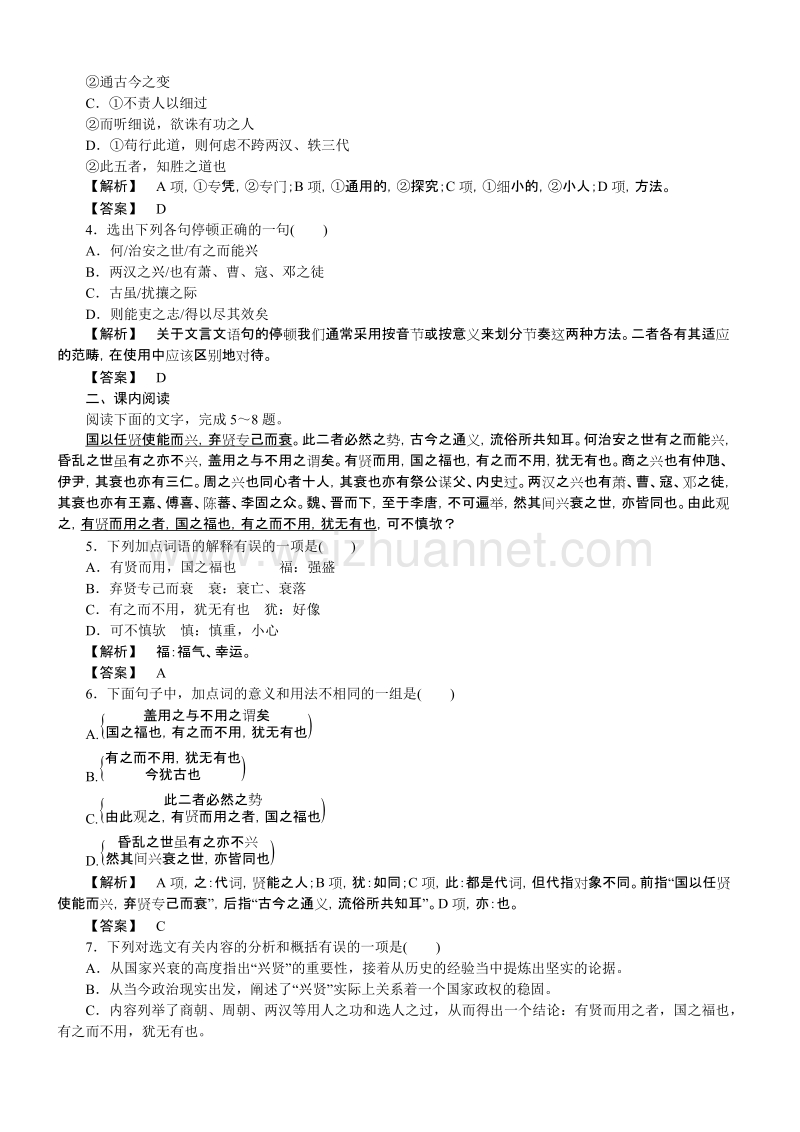 【高效课堂】粤教版高中语文选修（唐宋散文选读）导学案：第五单元 第20课 兴贤.doc_第3页