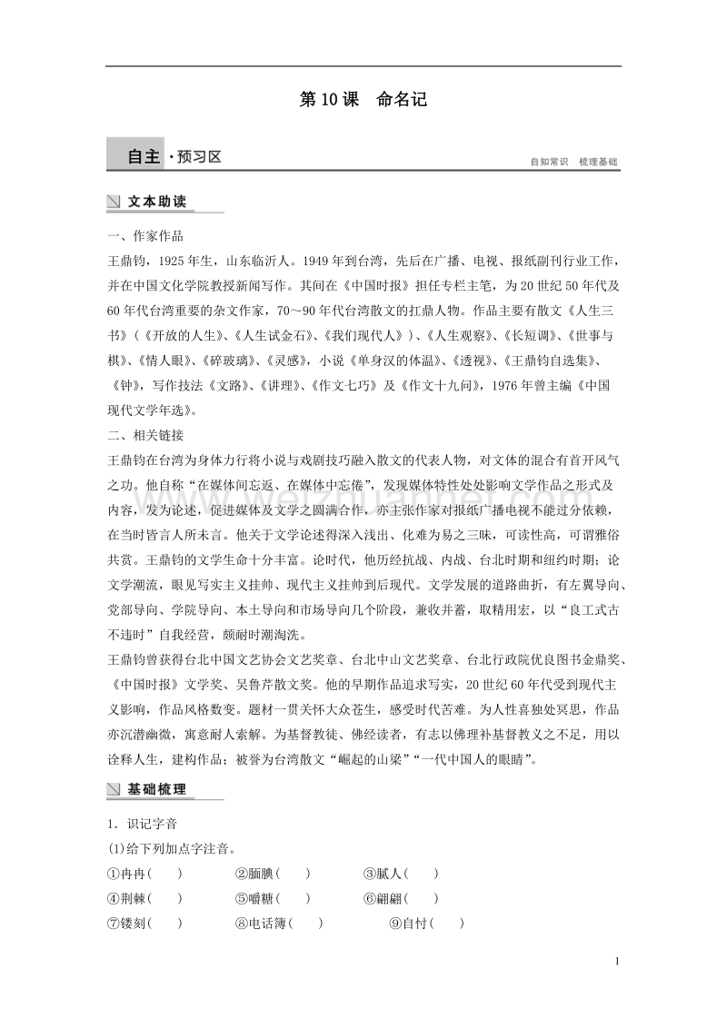 【学案导学设计】粤教版语文《中国现代散文选读》 第3单元 第10课 命名记学案 .doc_第1页