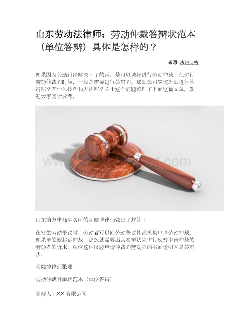 山东劳动法律师：劳动仲裁答辩状范本(单位答辩)具体是怎样的？.docx_第1页