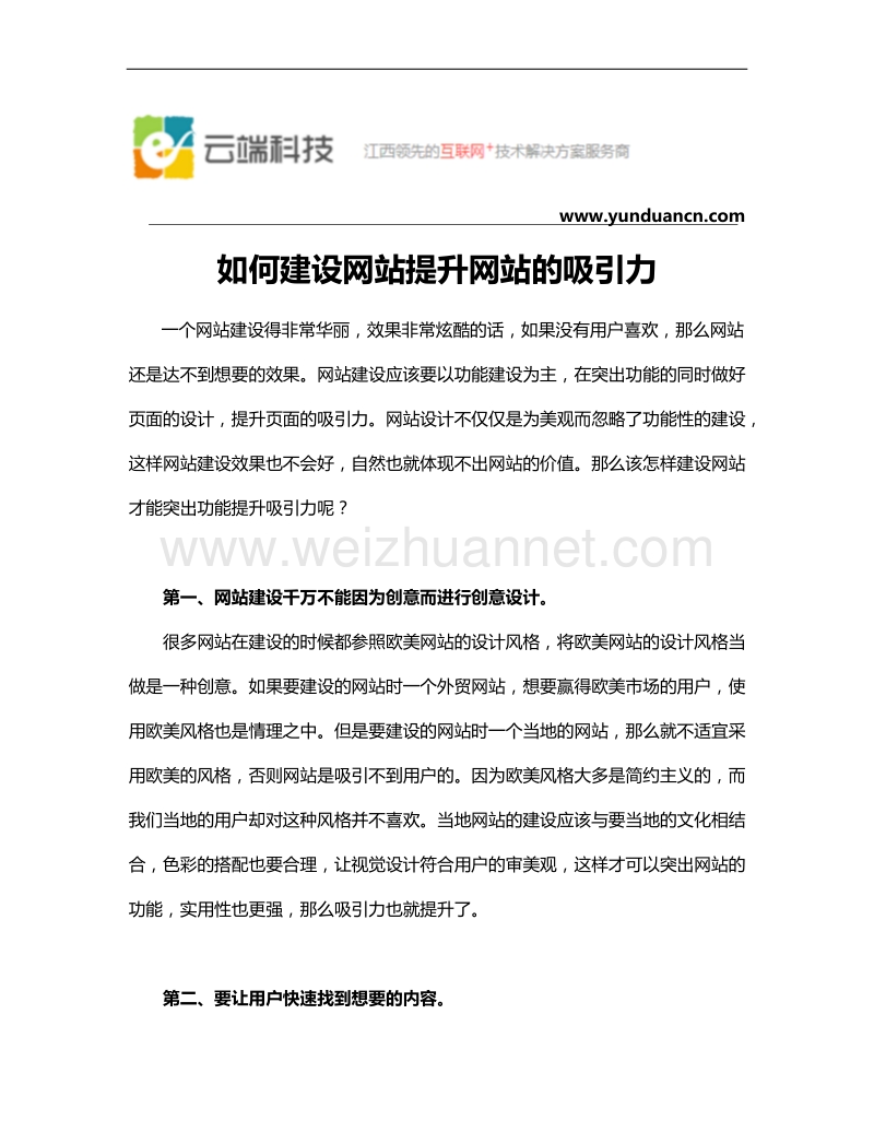 如何建设网站提升网站的吸引力.docx_第1页