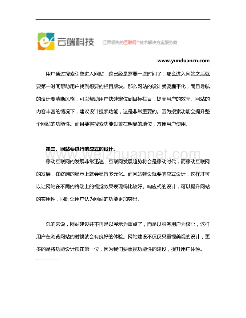 如何建设网站提升网站的吸引力.docx_第2页