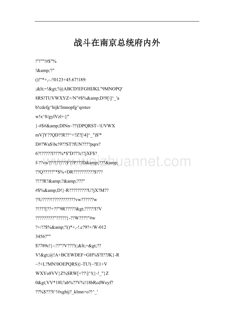 战斗在南京总统府内外.doc_第1页