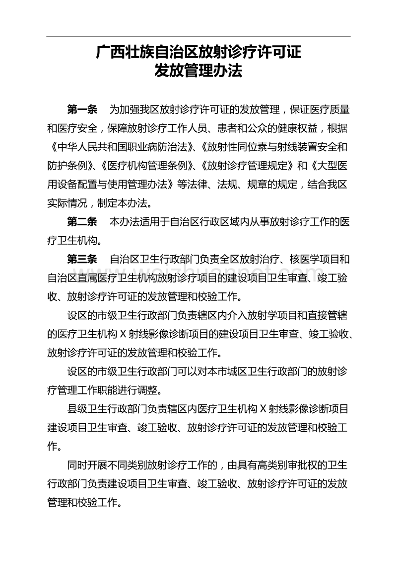 广西壮族自治区放射诊疗许可证发放管理办法.doc_第1页