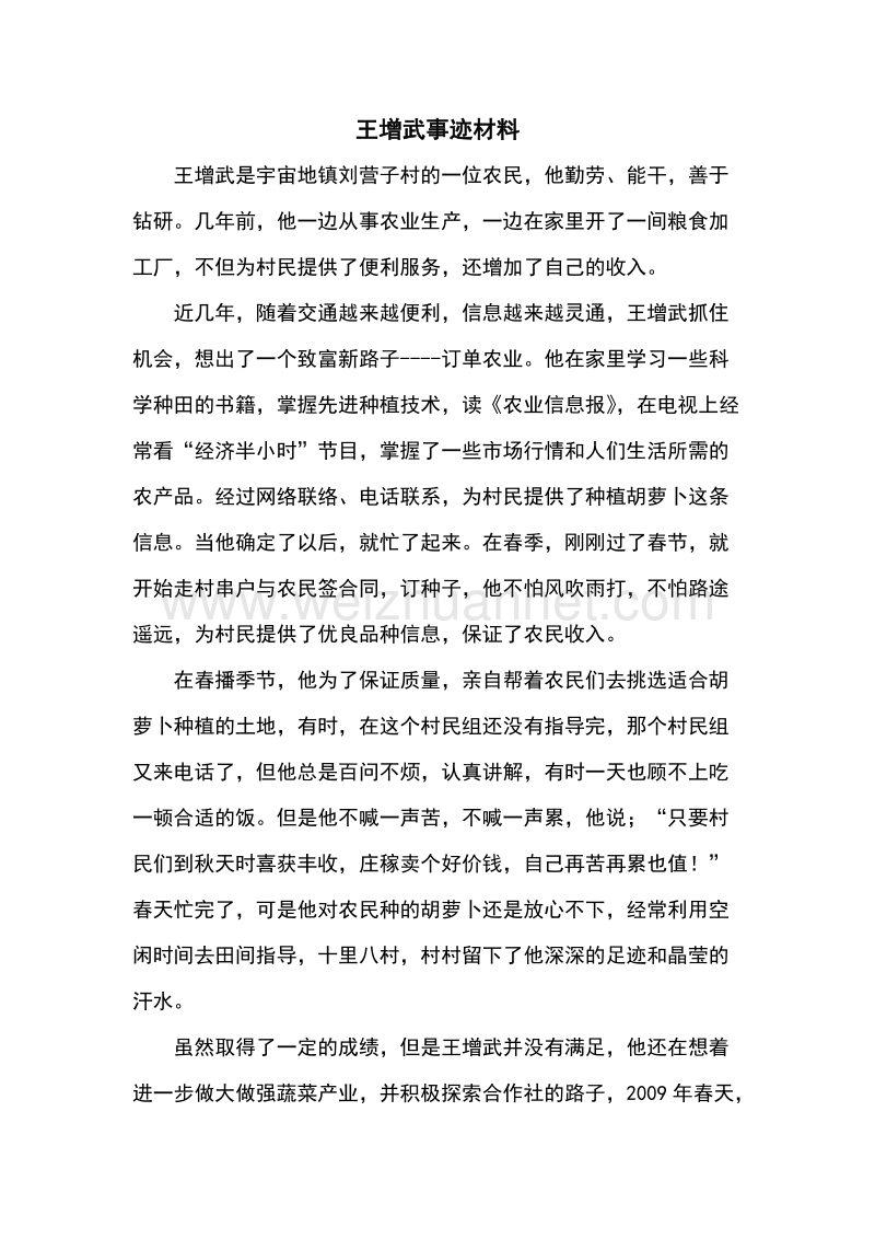 王增武事迹材料.doc_第1页