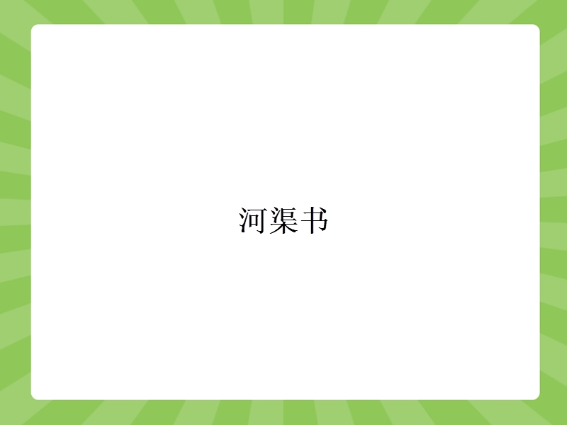 【赢在课堂】高二语文苏教版选修《史记选读》课件：2.3 河渠书 .ppt_第1页