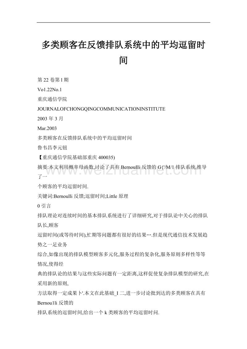 多类顾客在反馈排队系统中的平均逗留时间.doc_第1页