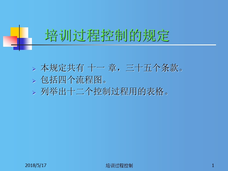 培训的流程及培训费用的核算（ppt34页）.ppt_第1页