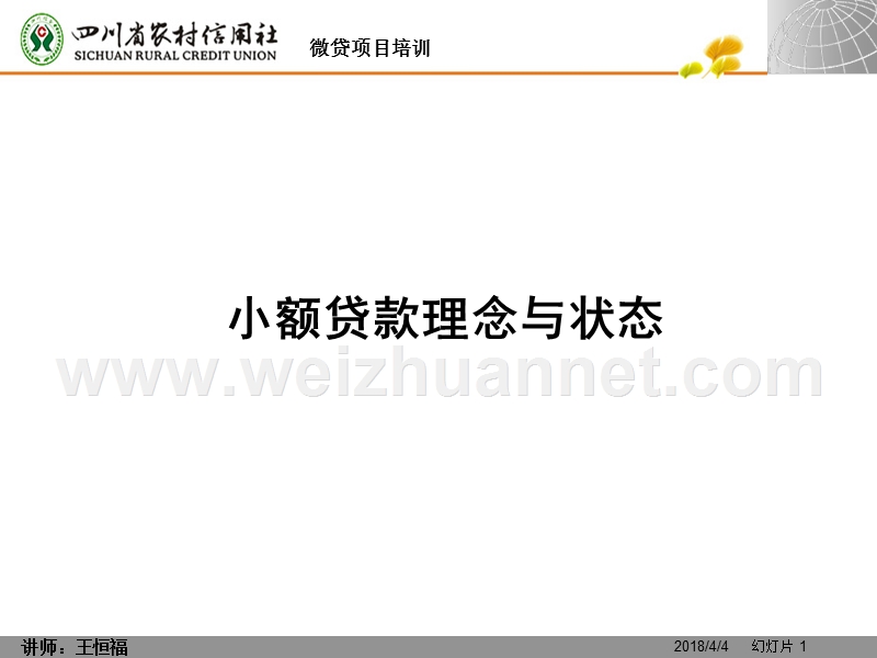 小额贷款理念与状态.ppt_第1页