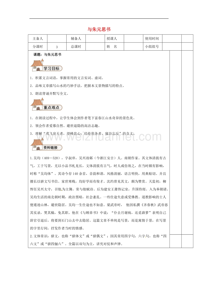 河北省平泉县2017年八年级语文上册第三单元11与朱元思书（第3课时）导学案（无答案）新人教版.doc_第1页