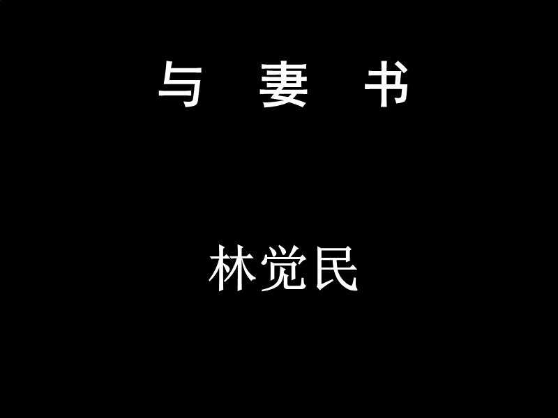 粤教版必修二《与妻书》课件.ppt_第1页