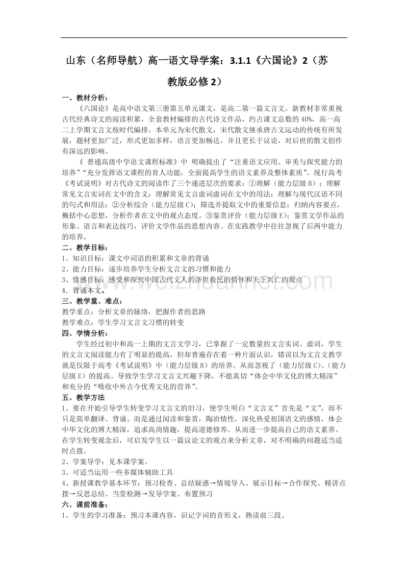 （名师导航）高一语文导学案：3.1.1《六国论》2（苏教版必修2）.doc_第1页