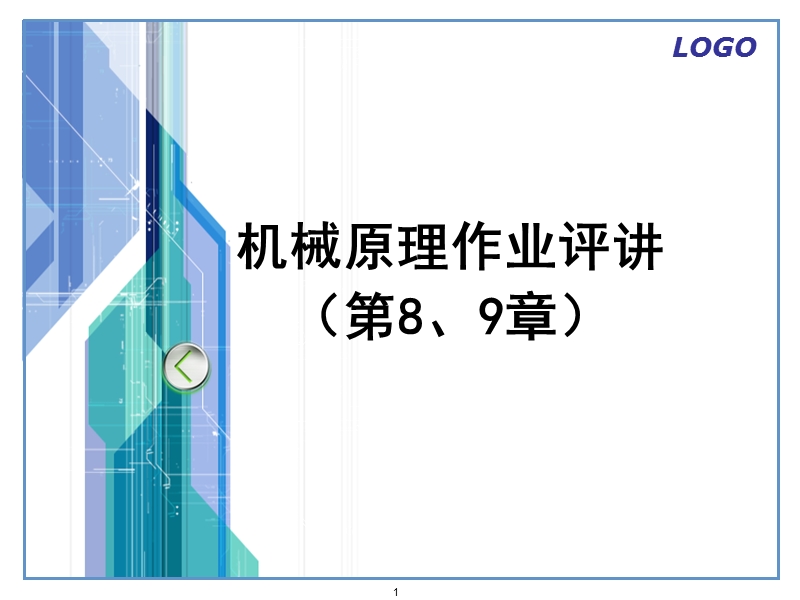 机械原理第8-9章作业解答-2009年3月四杆.ppt_第1页