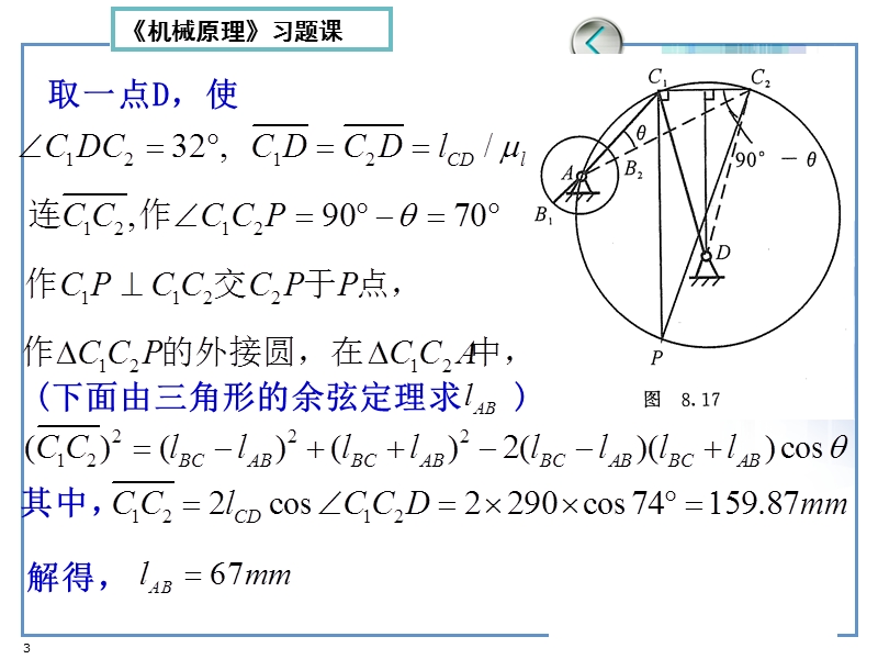 机械原理第8-9章作业解答-2009年3月四杆.ppt_第3页