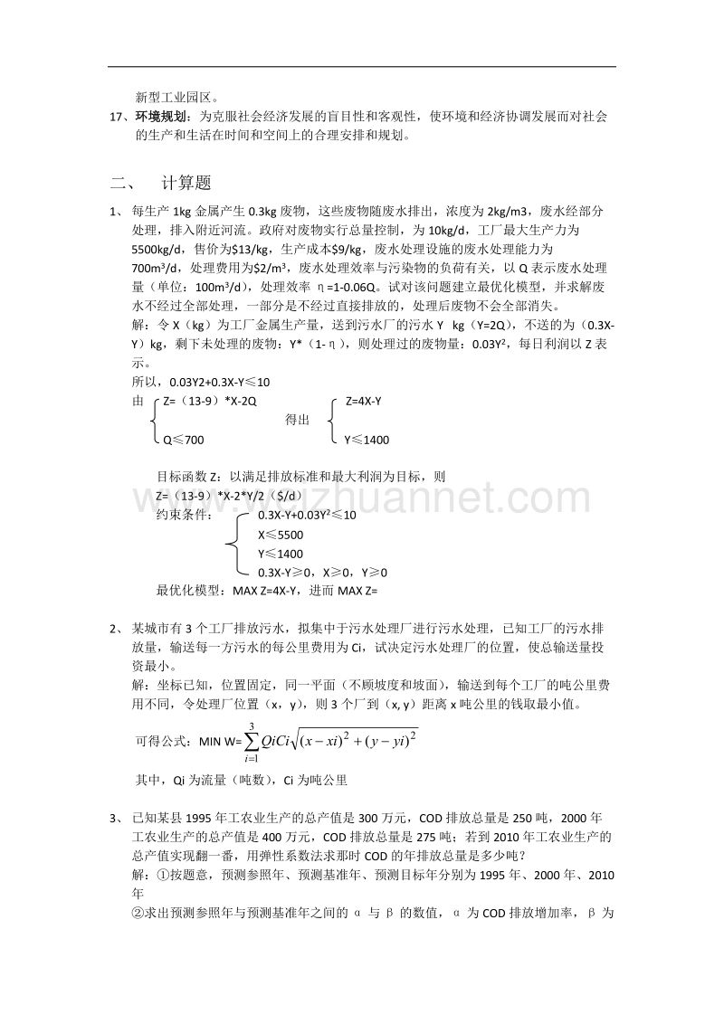 环境规划期末考重点-(1).docx_第2页