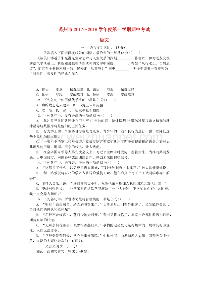 江苏省苏州市2018届高三语文上学期期中试题.doc_第1页