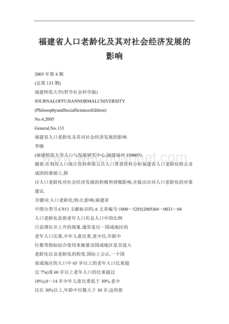 福建省人口老龄化及其对社会经济发展的影响.doc_第1页