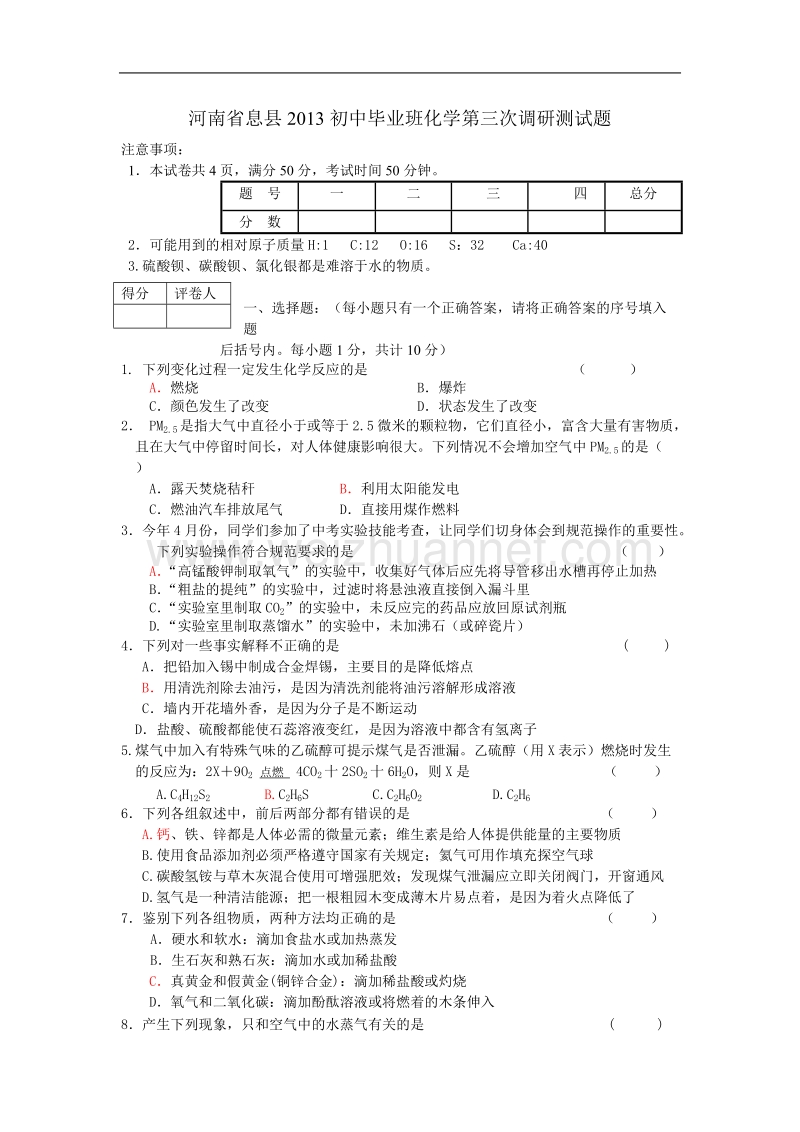 河南省息县2013初中毕业班化学第三次调研测试题.doc_第1页