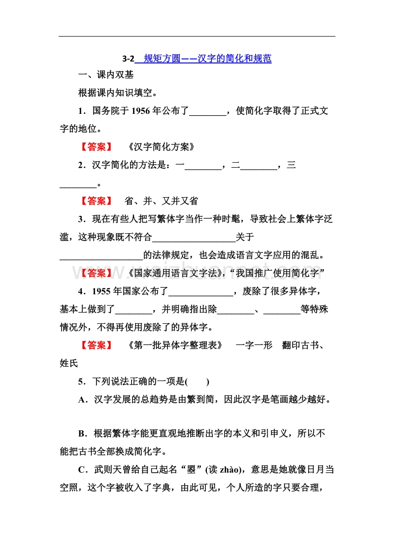 高二语文同步练习 语言文字应用 3-2规矩方圆——汉字的简化和规范（新人教版选修）.doc_第1页