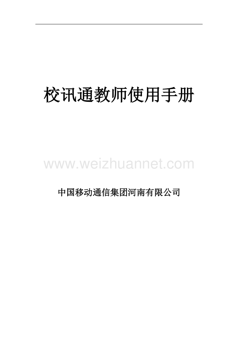 校讯通教师使用手册[一].doc_第1页