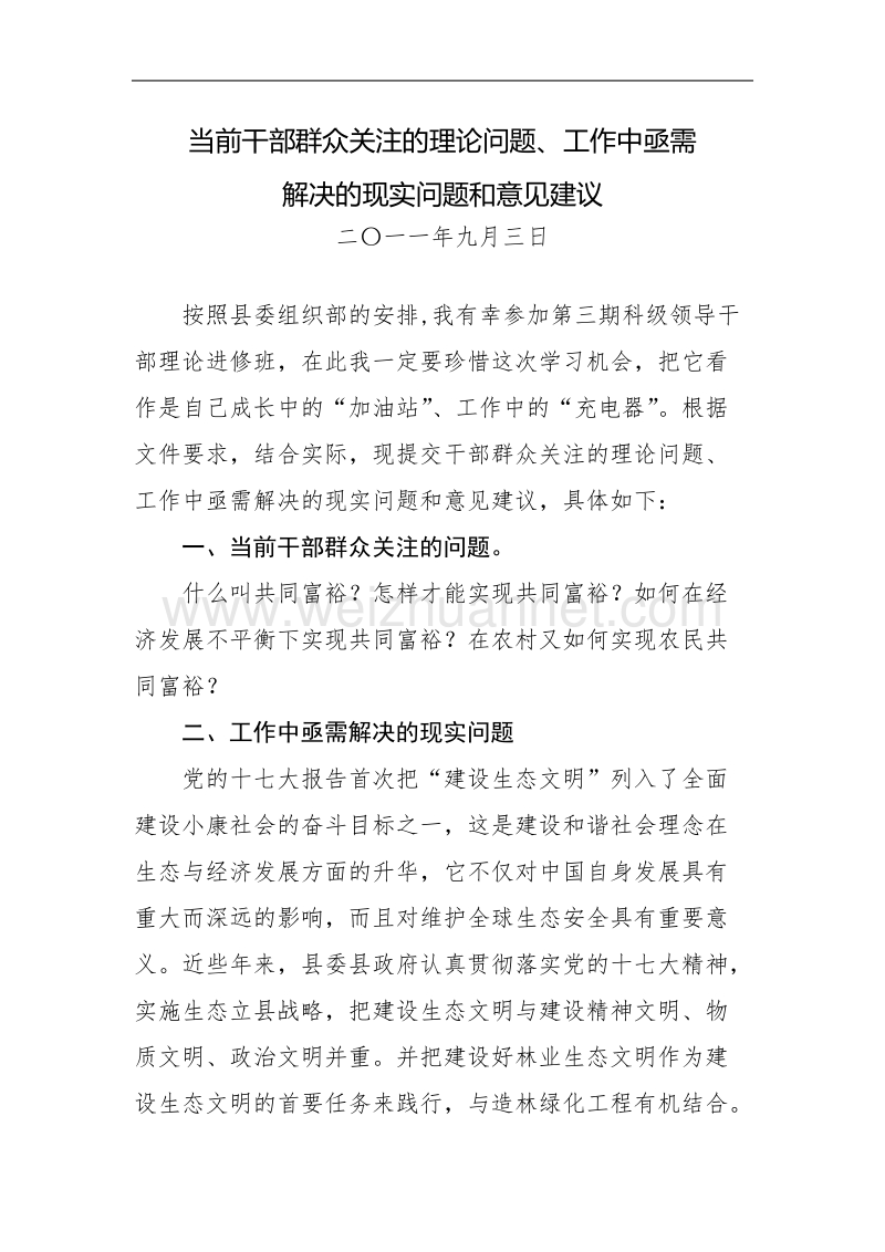 当前干部群众关注的理论问题、工作中亟需解决的现实问题和意见建议.doc_第1页