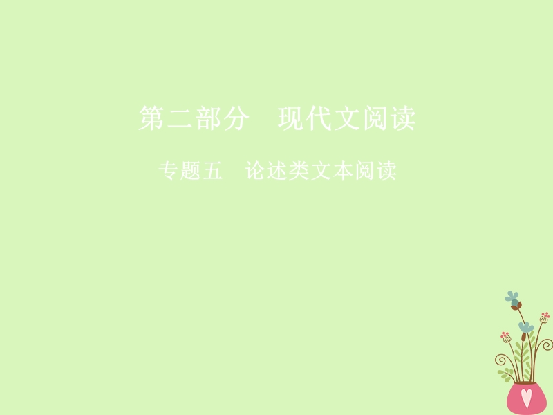 2018版高三语文二轮复习第二部分现代文阅读专题五论述类文本阅读课件.ppt_第1页