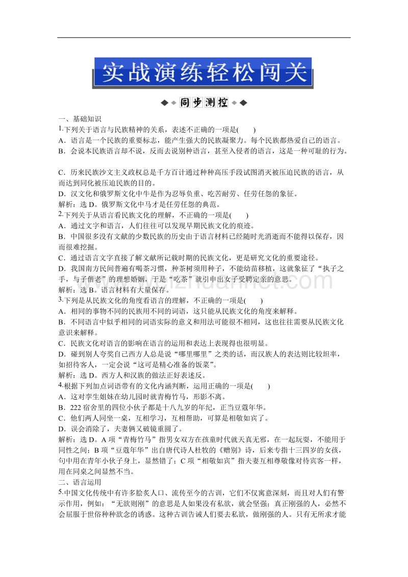 优化方案人教版语文选修语言文字应用(rj)成盘电子题库：第六课第四节实战演练轻松闯关.doc_第1页