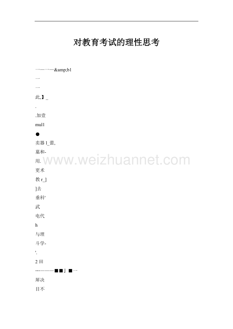 对教育考试的理性思考.doc_第1页