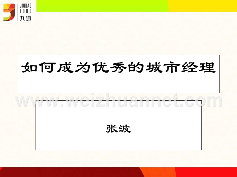 如何成为优秀的城市经理.ppt_第1页