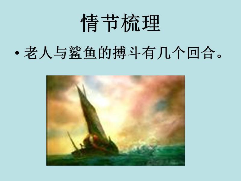 浙江省苍南县勤奋高级中学高中语文公开课课件（语文版）《老人与海》（35页）.ppt_第3页