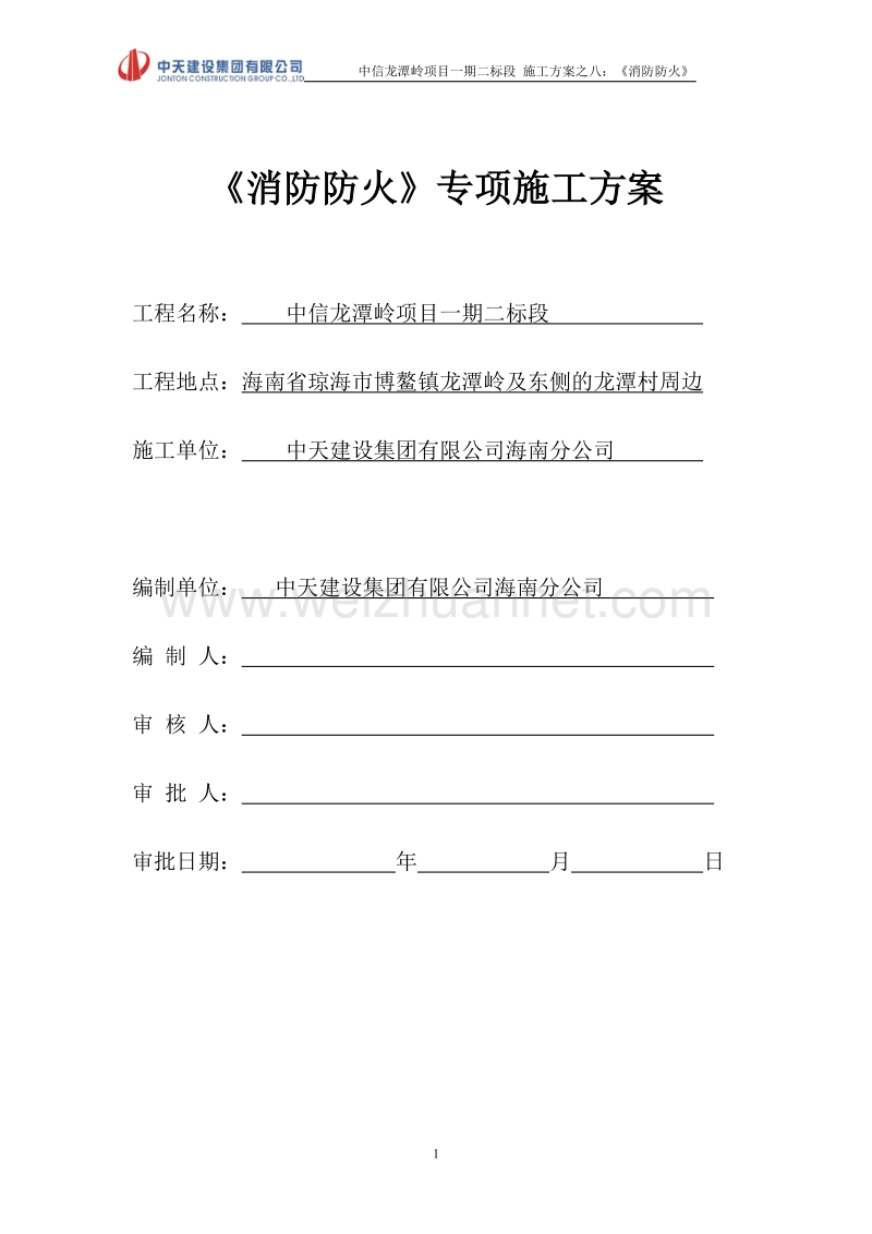 方案八消防防火专项施工方案.doc_第1页