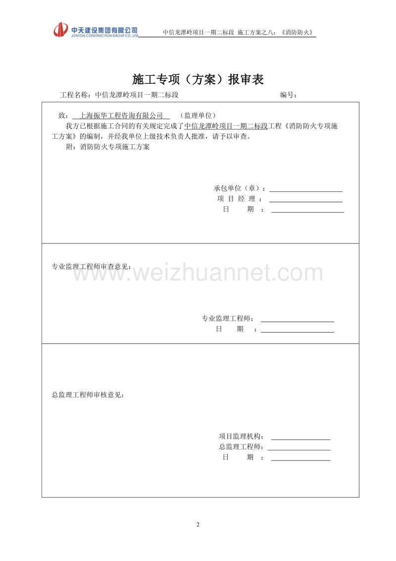 方案八消防防火专项施工方案.doc_第2页