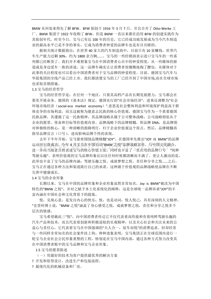 德国宝马公司的企业使命与战略目标.docx_第2页