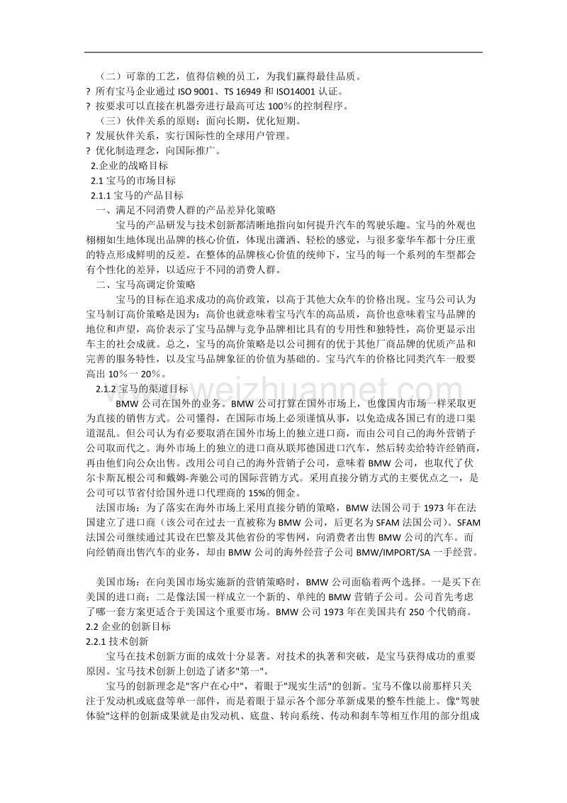 德国宝马公司的企业使命与战略目标.docx_第3页