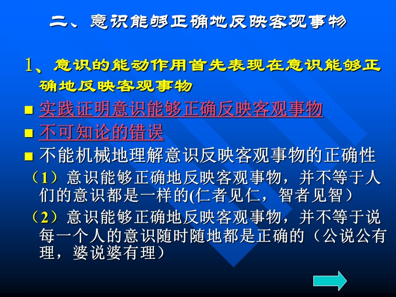 意识能够正确的反映客观事物.ppt_第1页