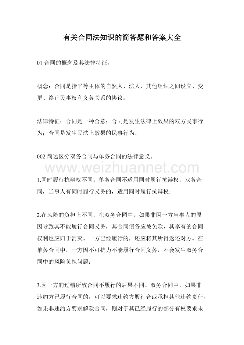 有关合同法知识的简答题和答案大全.doc_第1页