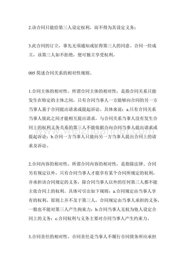 有关合同法知识的简答题和答案大全.doc_第3页