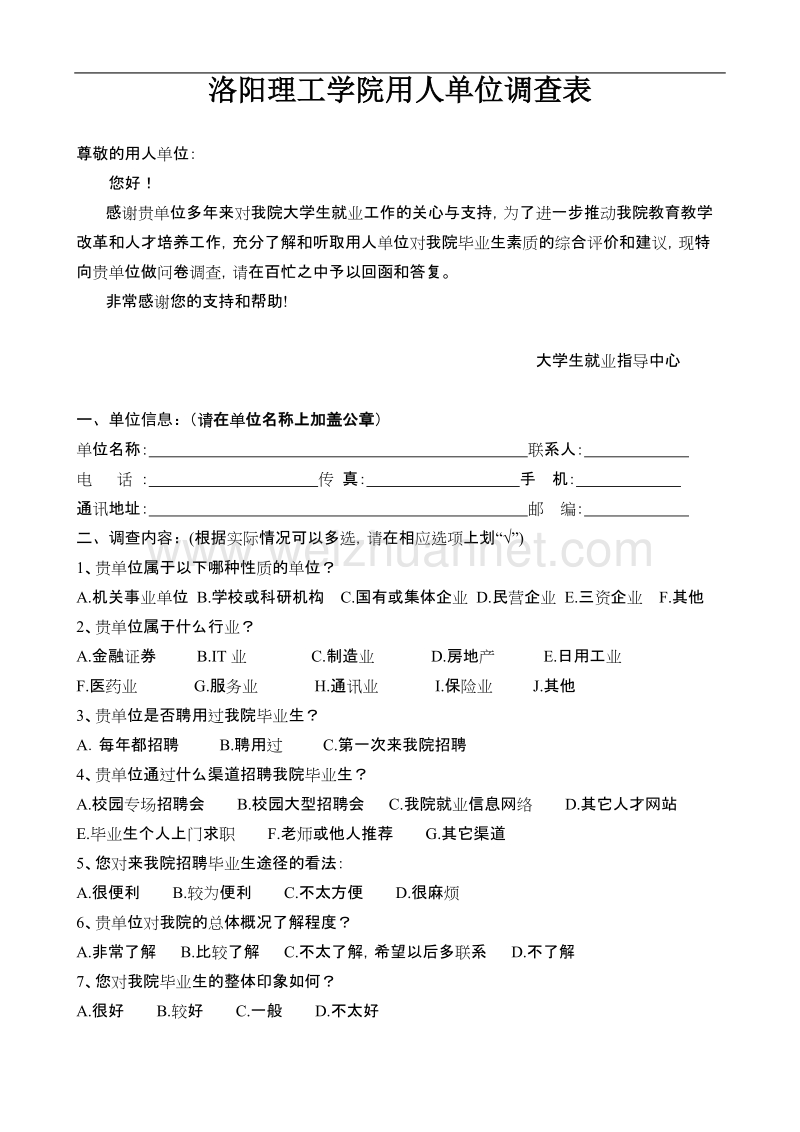 洛阳理工学院用人单位调查表0318.doc_第1页