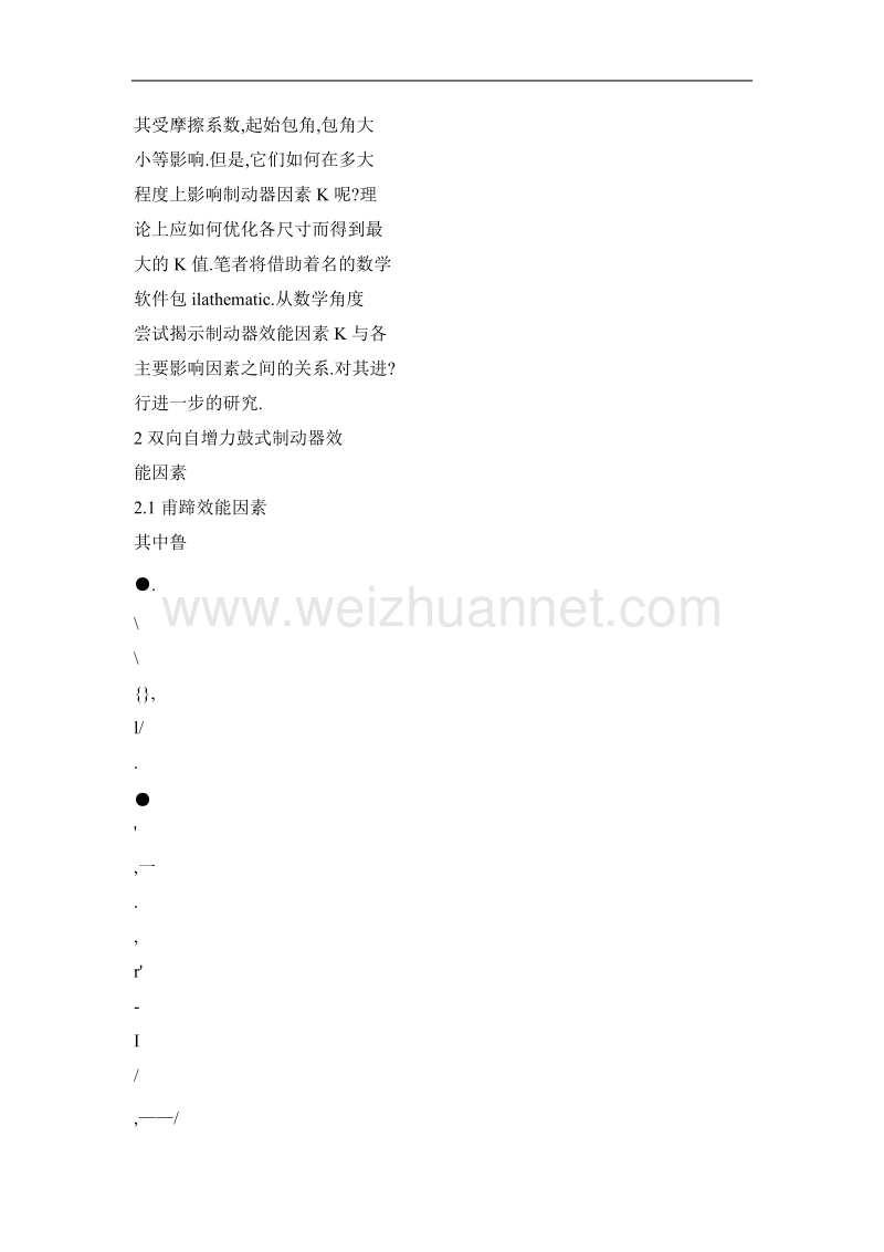 基于mathematica对鼓式制动器效能因素的分析.doc_第2页