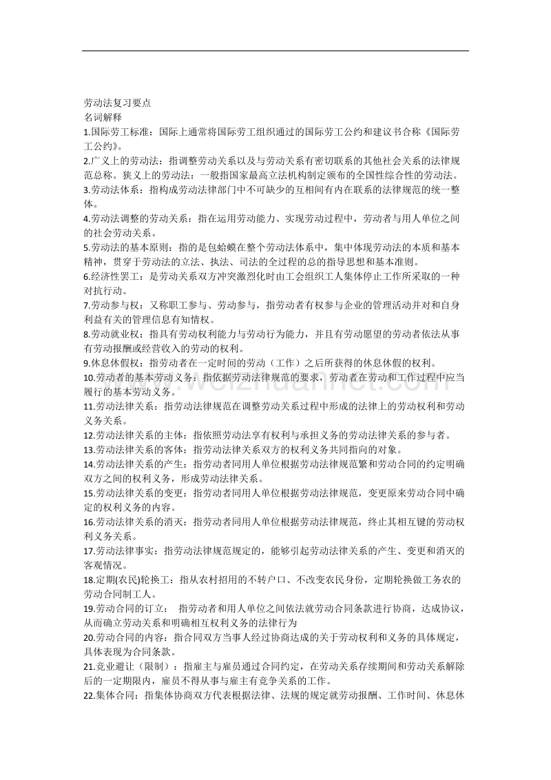 电大考试劳动法复习资料.docx_第1页