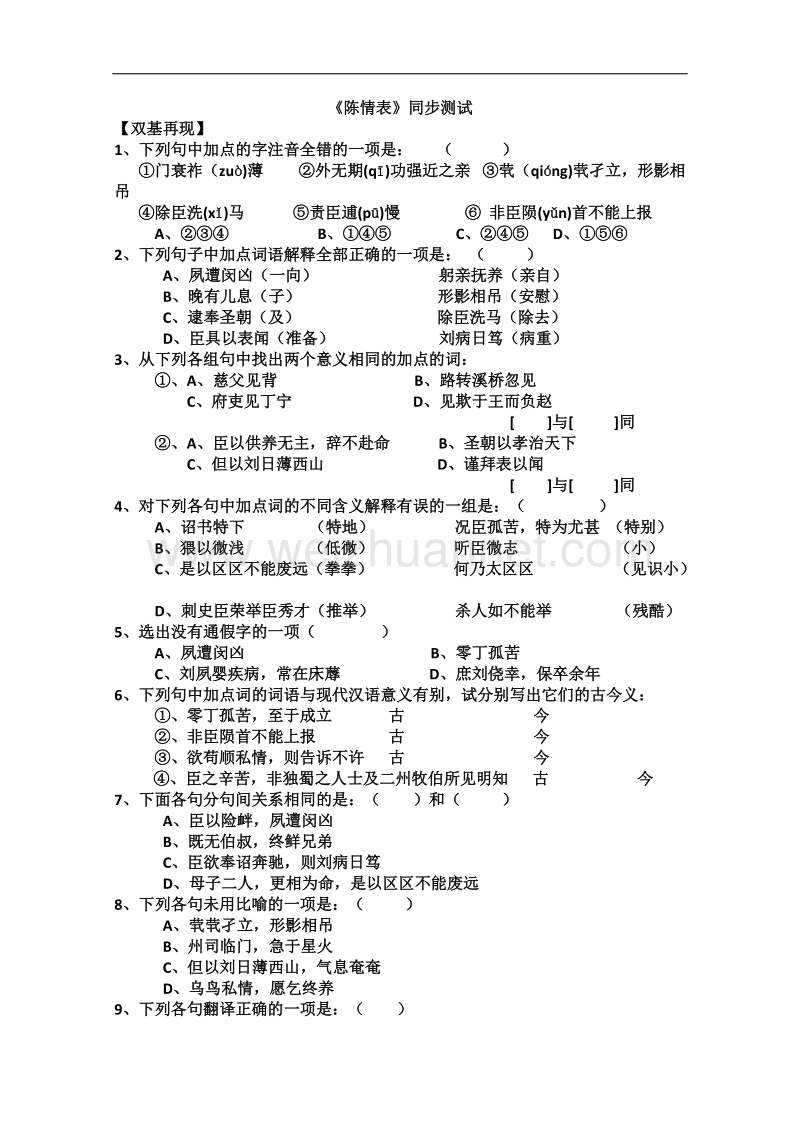 语文苏教版必修5精品同步测试：《陈情表》.doc_第1页