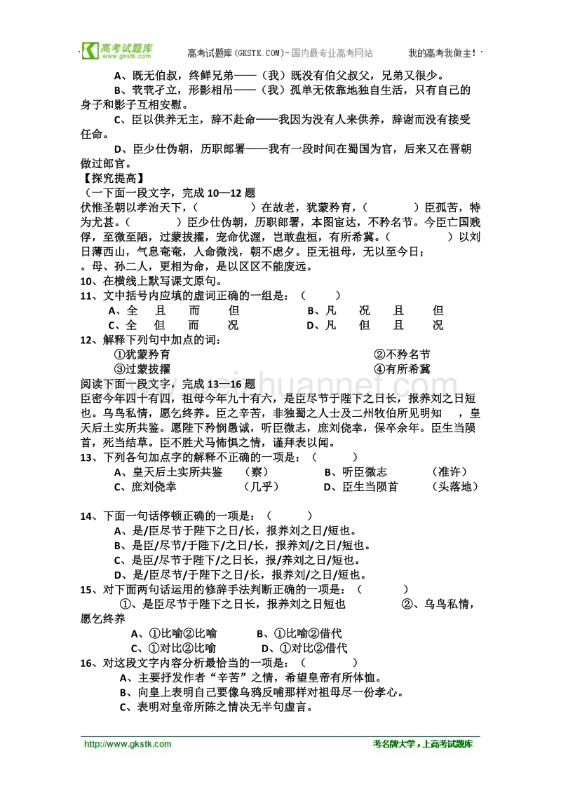 语文苏教版必修5精品同步测试：《陈情表》.doc_第2页