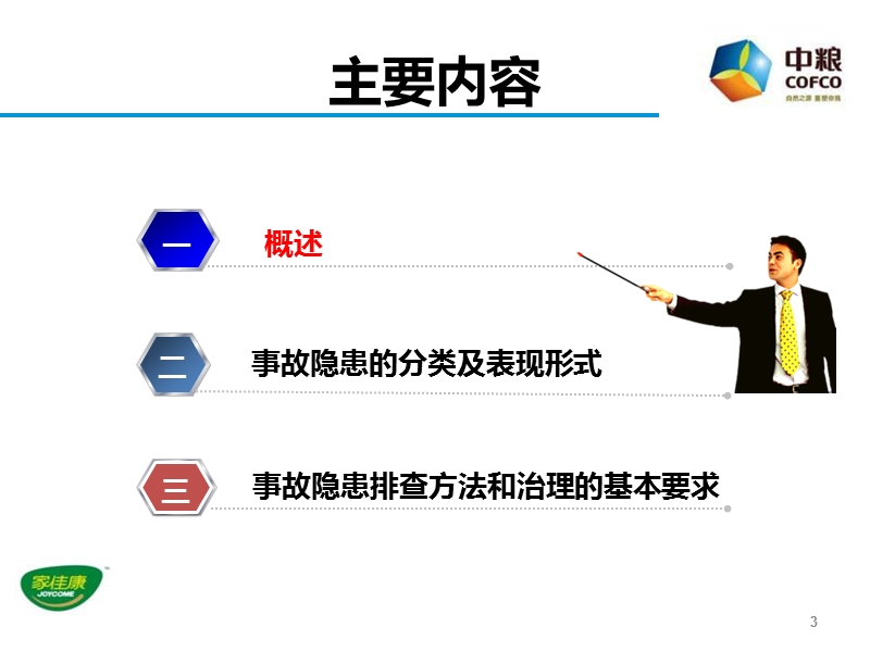 排查治理隐患-保障生产安全.ppt_第3页