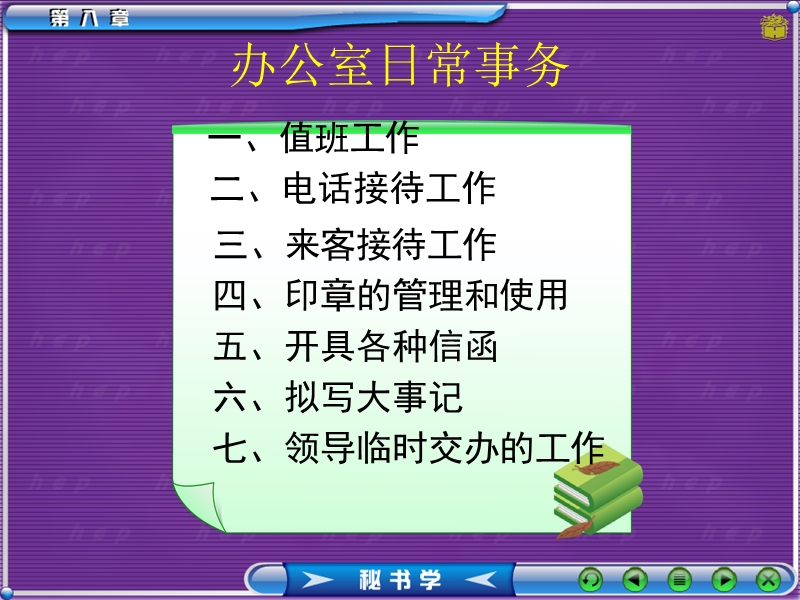 秘书办公室事务：值班、来客、印信等综合.ppt_第1页