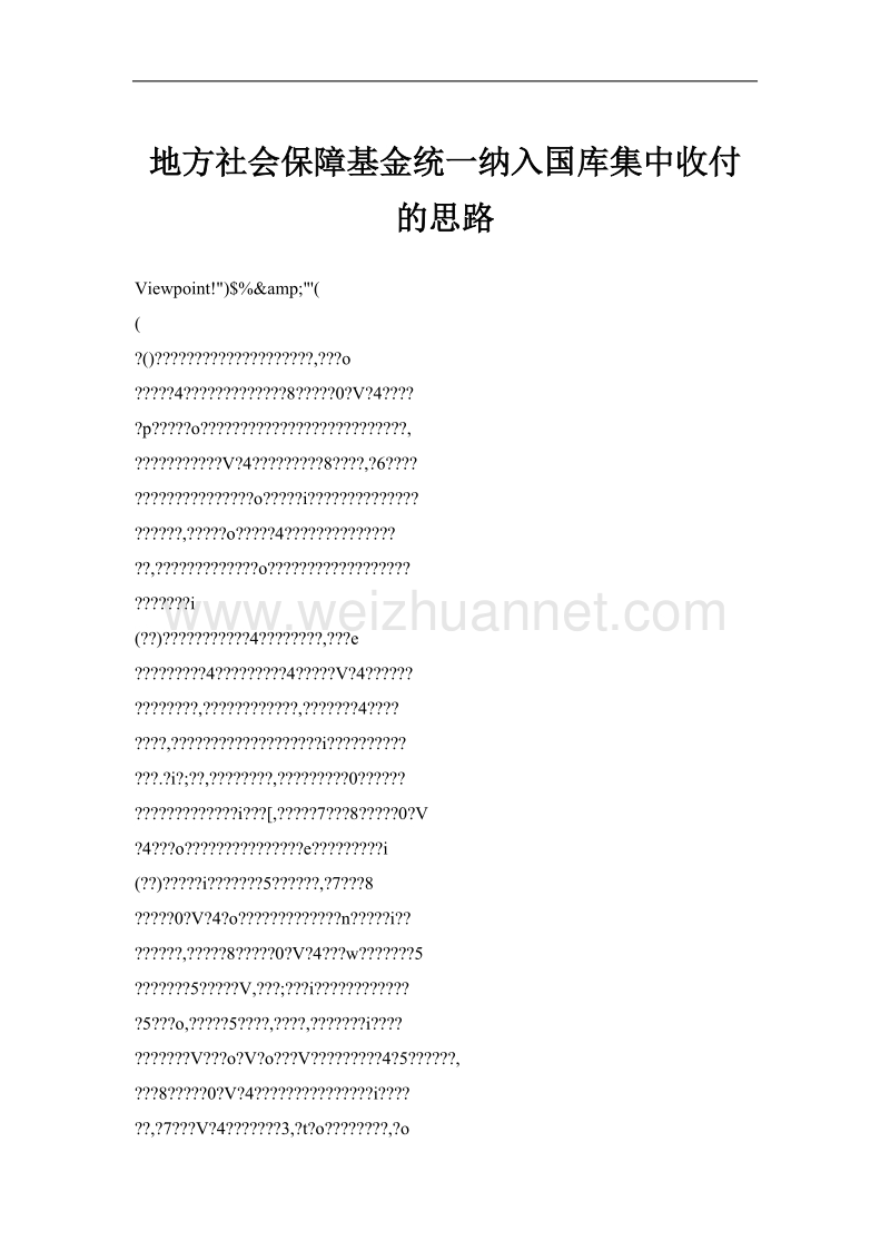 地方社会保障基金统一纳入国库集中收付的思路.doc_第1页