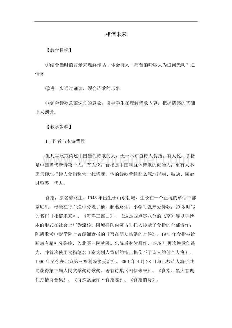 山西省运城市夏县中学高中语文（苏教版）必修1：《相信未来》教案.doc_第1页