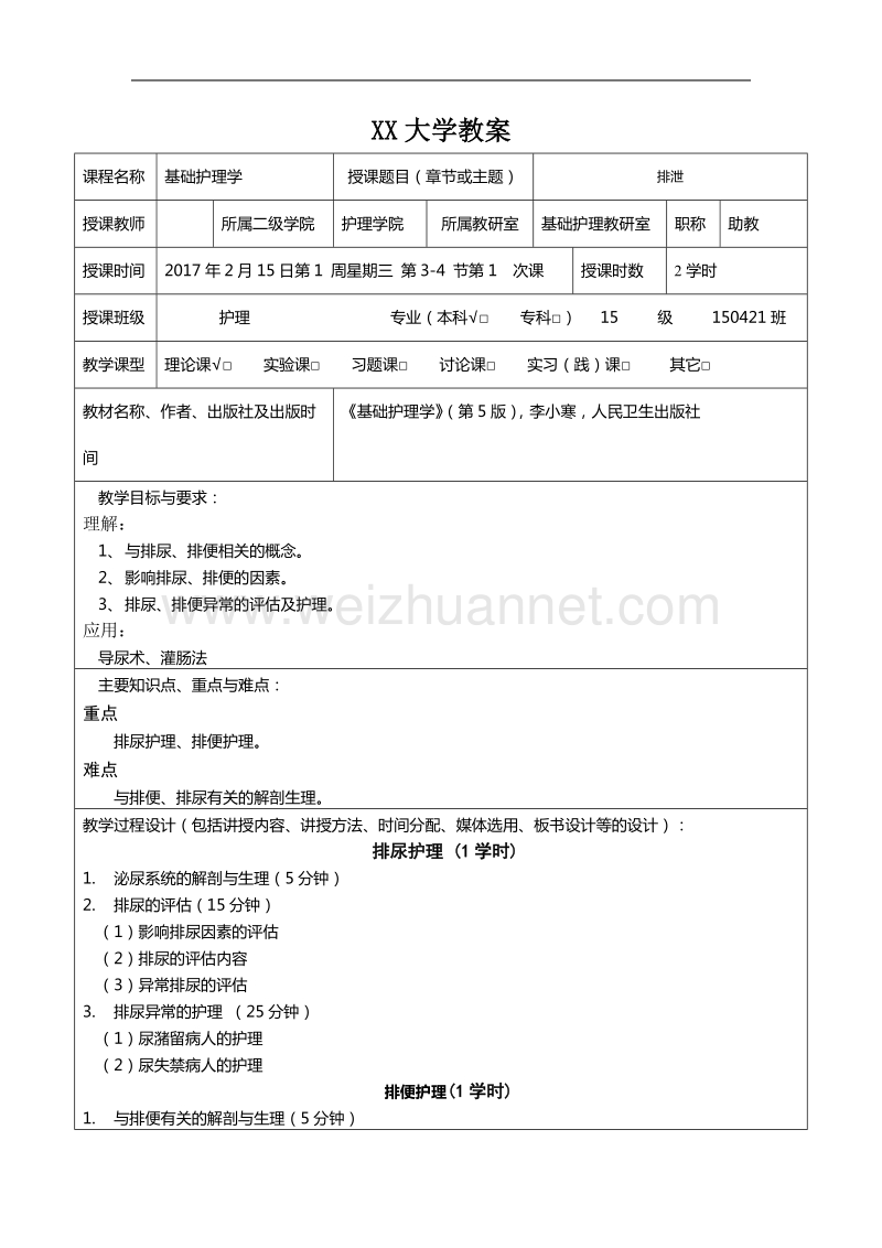 基础护理学教案.doc_第2页