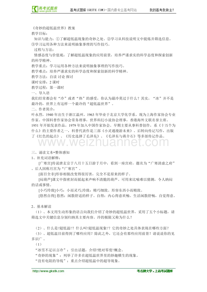 语文粤教版必修3精品教案：《奇妙的超低温世界》.doc_第1页