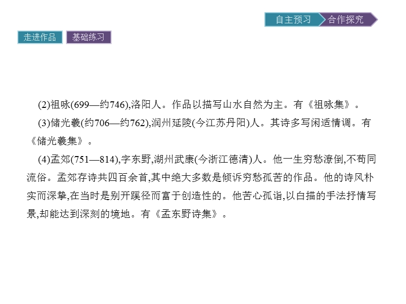 【金牌学案】粤教版语文粤教版选修《唐诗宋词元散曲选读》课件：5 山水田园诗四首 .ppt_第3页