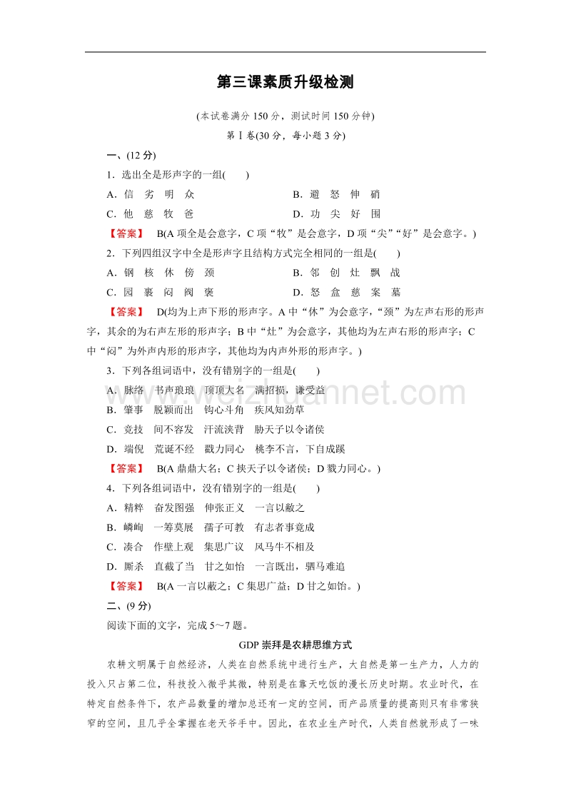 【成才之路】-高中人教语文选修语言文字应用：3课素质升级检测.doc_第1页